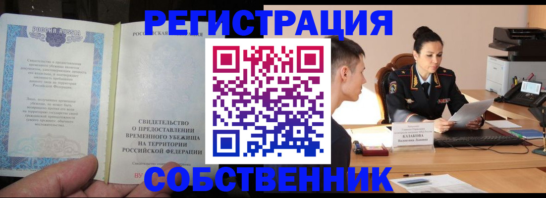 временная прописка в Тыве